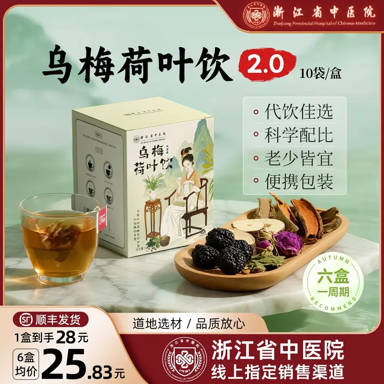 【浙江省中医院】乌梅汤2.0酸梅汤乌梅荷叶饮茶包养生茶正品 卡 