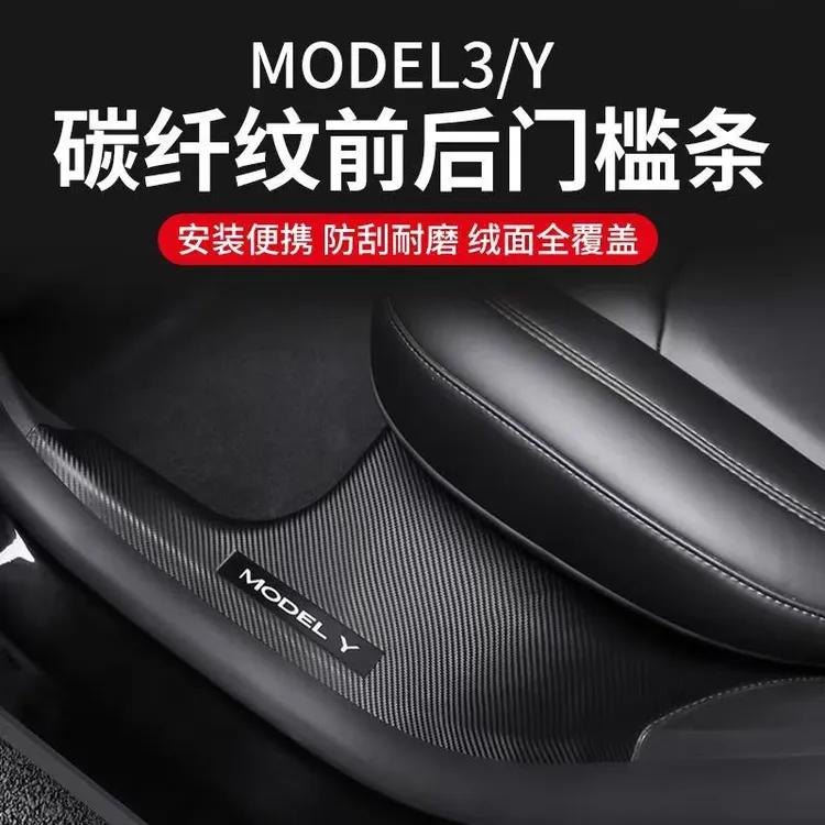 Tesla特斯拉ModelY前后排门槛条防踢座椅保护角内饰Y配件焕新版