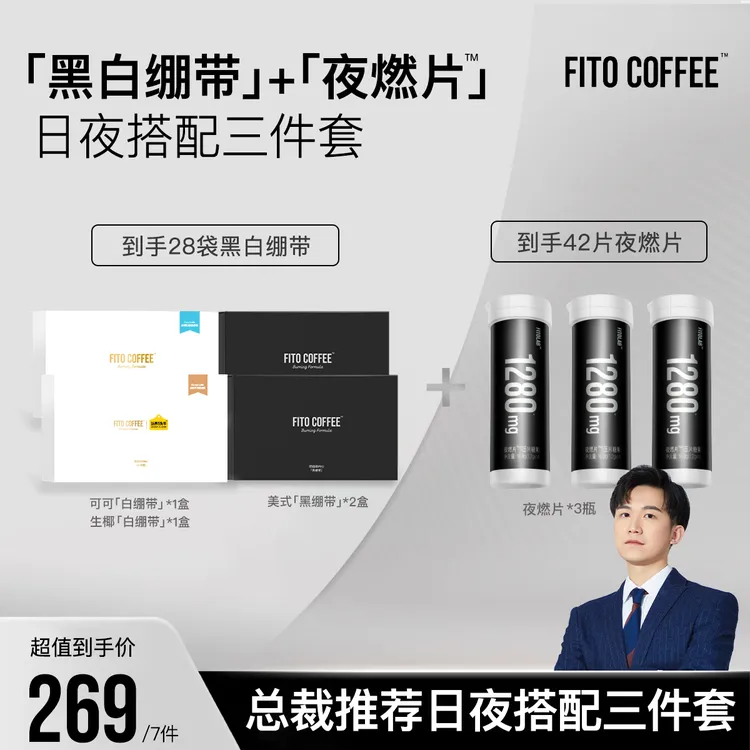 【总裁推荐日夜管理三件套】FITO菲途燃咖啡黑白绷带阿拉比卡拿铁S商品图
