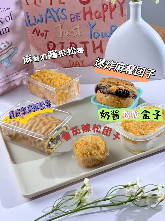 [包小酱特惠生日宴套餐]虎皮紫米爆炸麻薯秘制奶酱网红甜品大合集