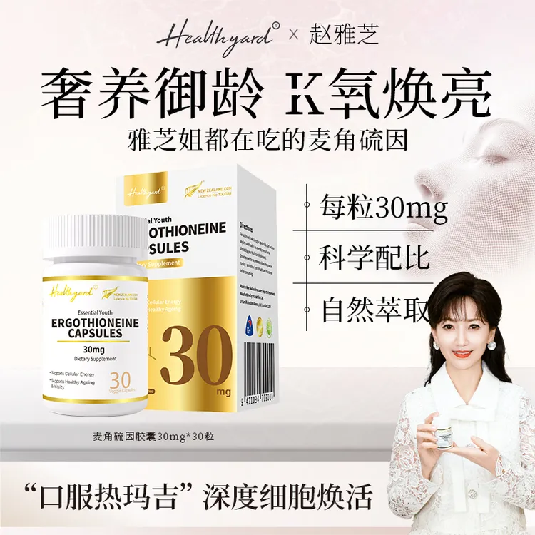 Healthyard 99.999%高纯度30mg麦角硫因胶囊新西兰进口30粒/瓶 DB