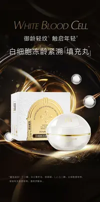 白细胞冻龄填充丸