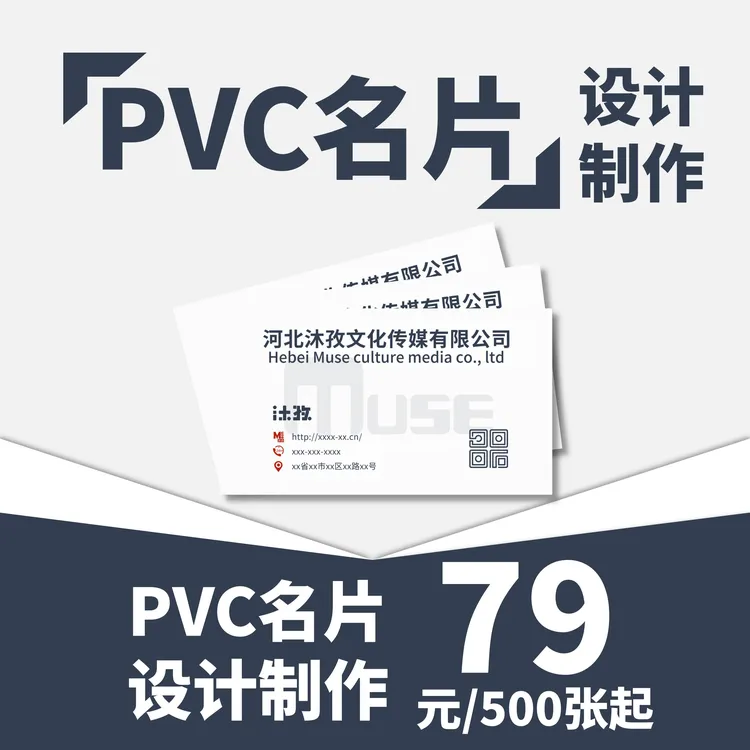 【Muse专享】PVC名片/磨砂/亮光/哑光/薄/厚/PVC卡塑料/定制设计