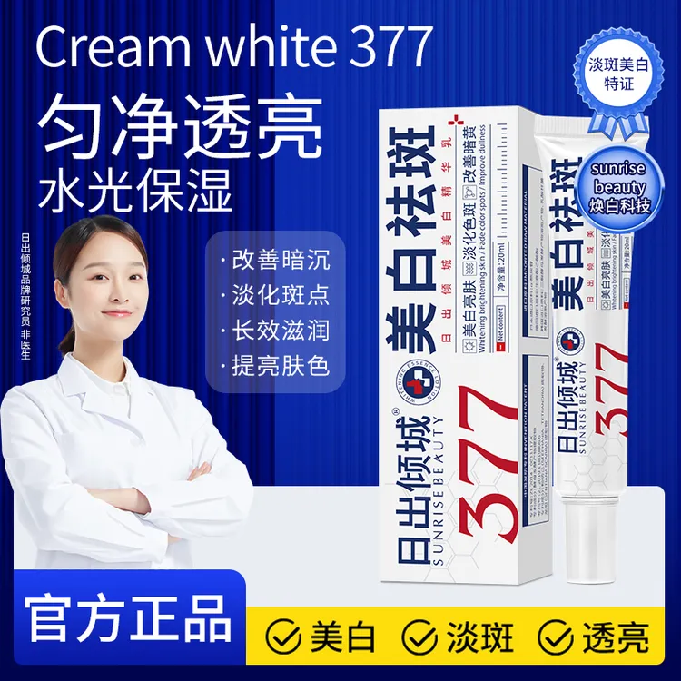 【官方正品】377美白祛斑霜旗舰店日氨酰胺祛斑霜出倾城淡斑精华乳