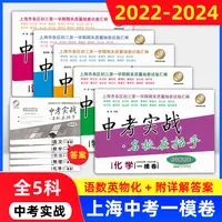 2022-2024年中考实战名校在招手上海中考一模卷语数英物化任选