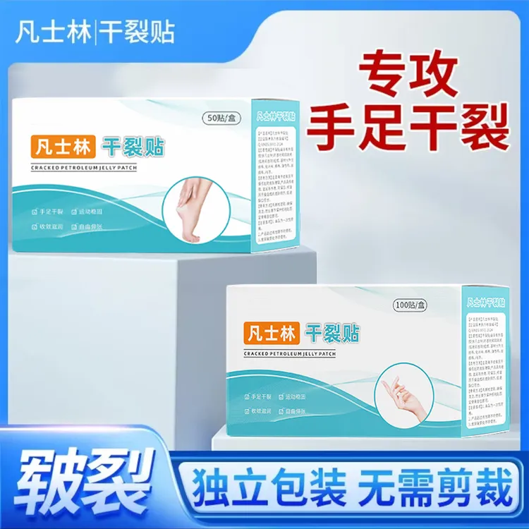 【正品】凡士林干裂贴透气干裂胶布手脚裂成人皮肤手足后跟开裂贴