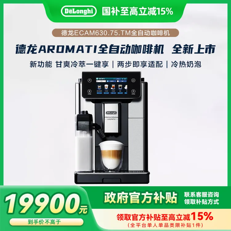 DeLonghi/德龙进口全自动咖啡机冷萃ECAM630.75.TM中文全彩触屏