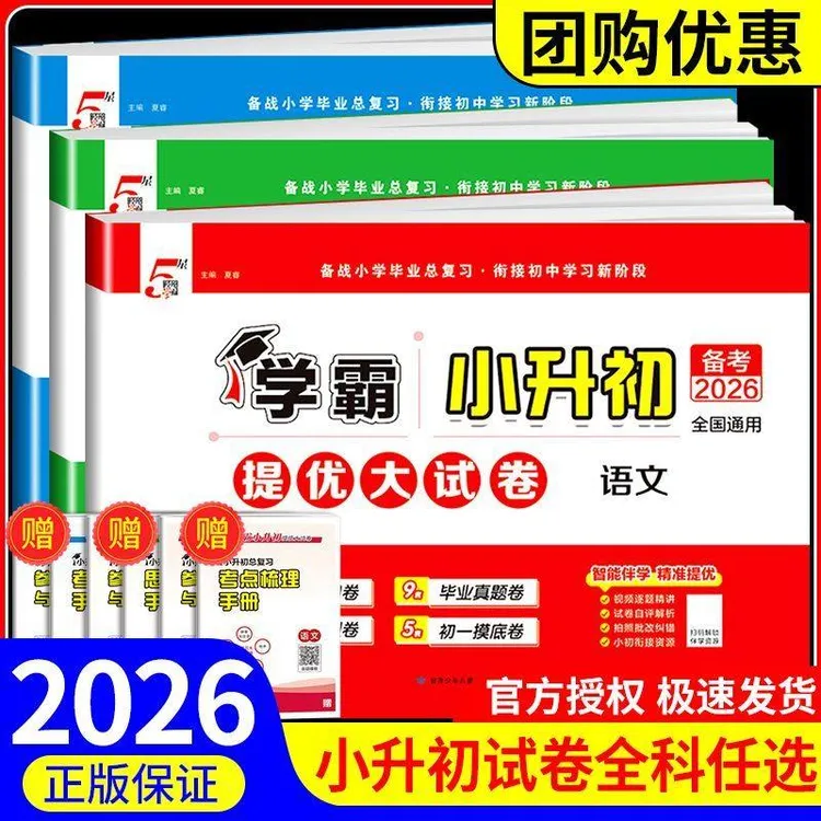 2026学霸小升初提优大试卷语文数学英语全国通用六年级总复习