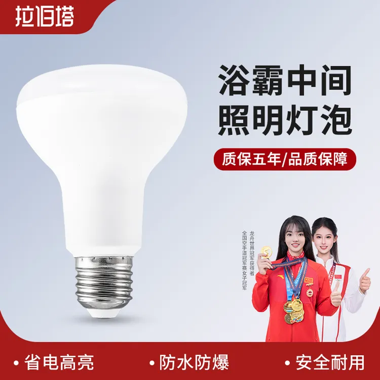 浴霸中间照明灯泡LED节能灯泡防水防爆洗澡间浴室通用耐高温耐用