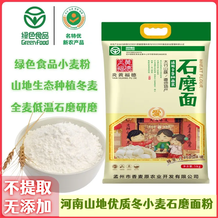 【达人福利】生态石磨面粉绿色食品名特优新农产品