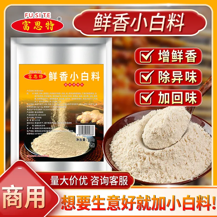 富思特鲜香小白料回味粉餐饮增鲜烧烤炒菜麻辣烫除异味商用调味料