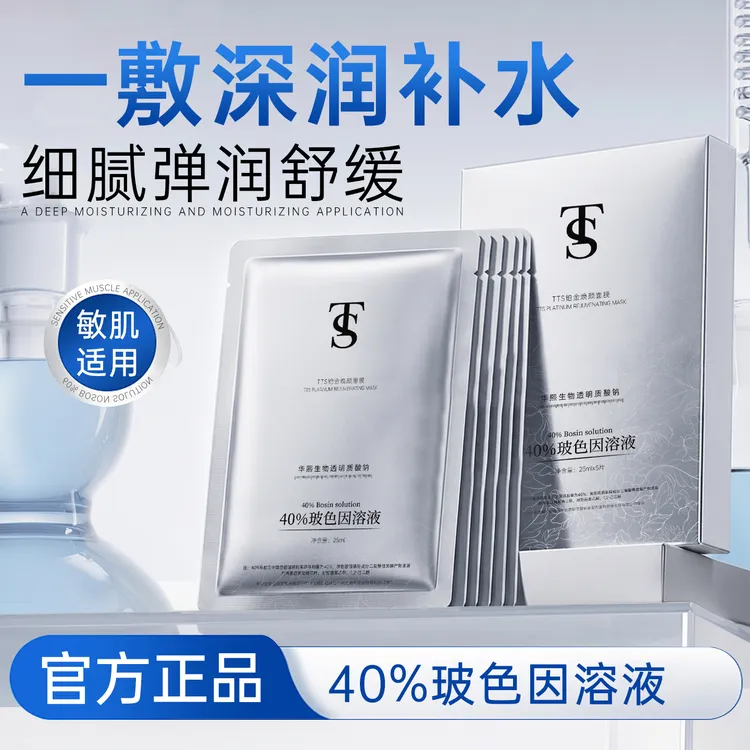 【数量改6拍】TTS铂金焕颜面膜40%玻色因溶液+透明质酸钠-ff商品图