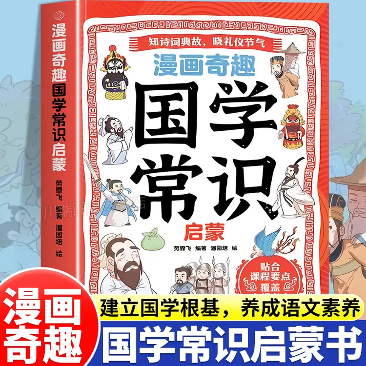 漫画奇趣国学常识启蒙中华文化1000问知识百科青少年课外读物书