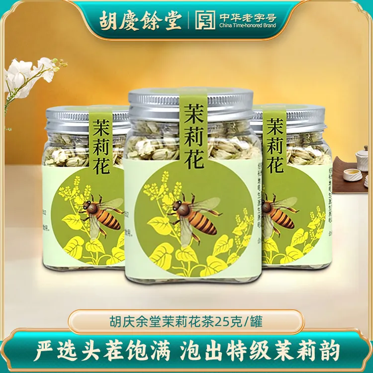 胡庆余堂茉莉花茶25克/罐茉莉花茶清香怡人养生茶 官方旗舰 正品