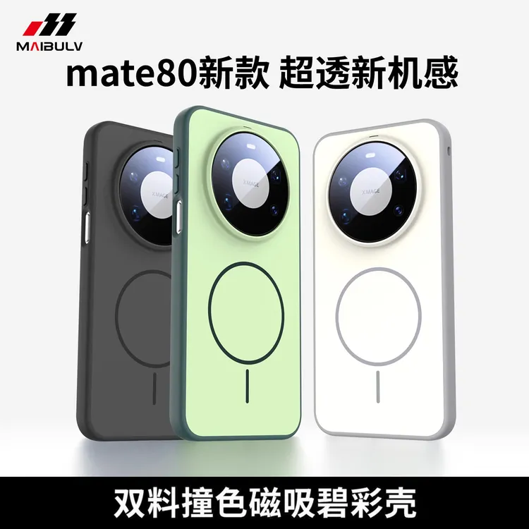 迈博旅碧彩壳适用华为mate80手机壳pro/promax保护套70pro+/优享