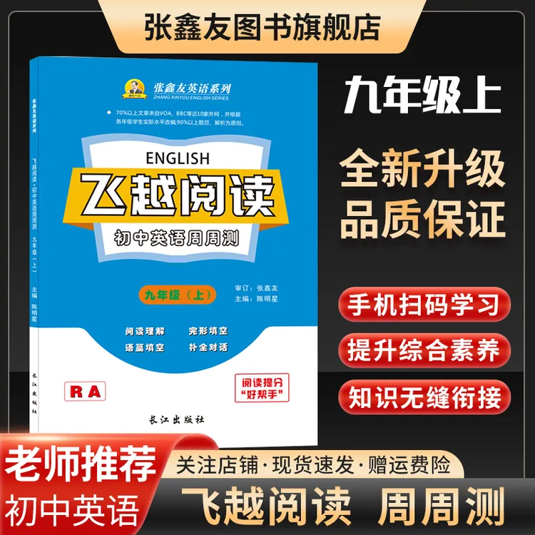 张鑫友飞越阅读初中英语周周测阅读理解与完型填空科普仁爱版