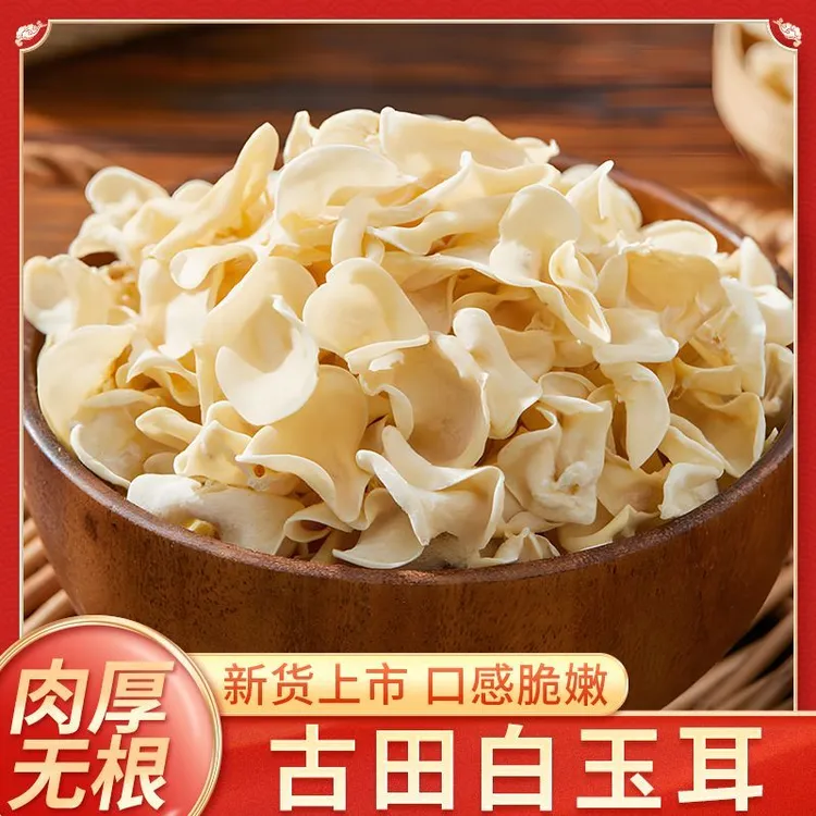 白玉木耳银耳白木耳东北正品白玉耳东北干货小碗耳正宗无根玉木耳