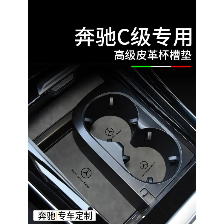 奔驰C260L车内装饰用品大全C级C200L改装配件摆件内饰中控水杯垫
