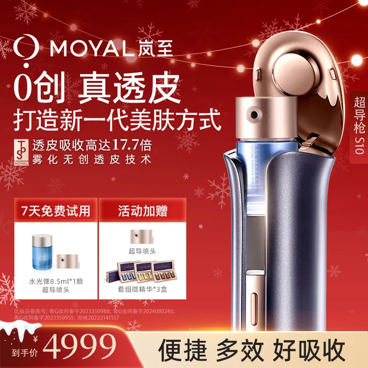 岚至MOYAL岚至透皮超导枪美容仪家用水光仪脸部送女友生日礼物