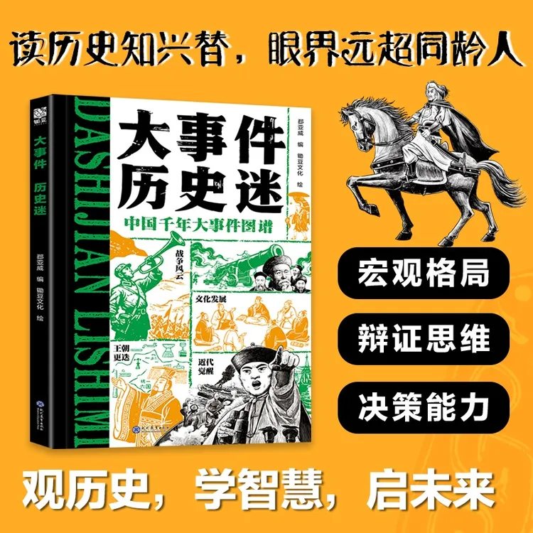 大事件历史迷青少年版中国古代历史事件表小学生课外阅读书籍正版