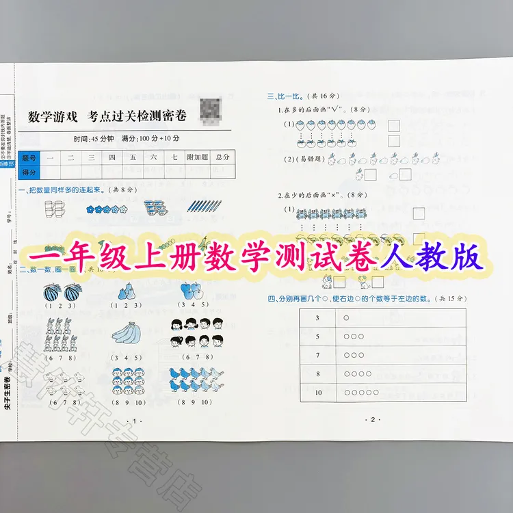 人教版数学尖子生密卷一年级上册数学同步测试卷单元试卷期中期末