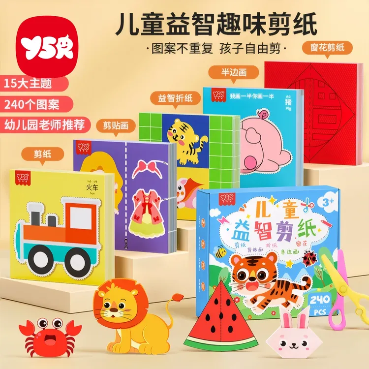 【YSR奕思瑞】剪纸套装儿童趣味手工diy折纸3岁幼儿园礼物益智早教