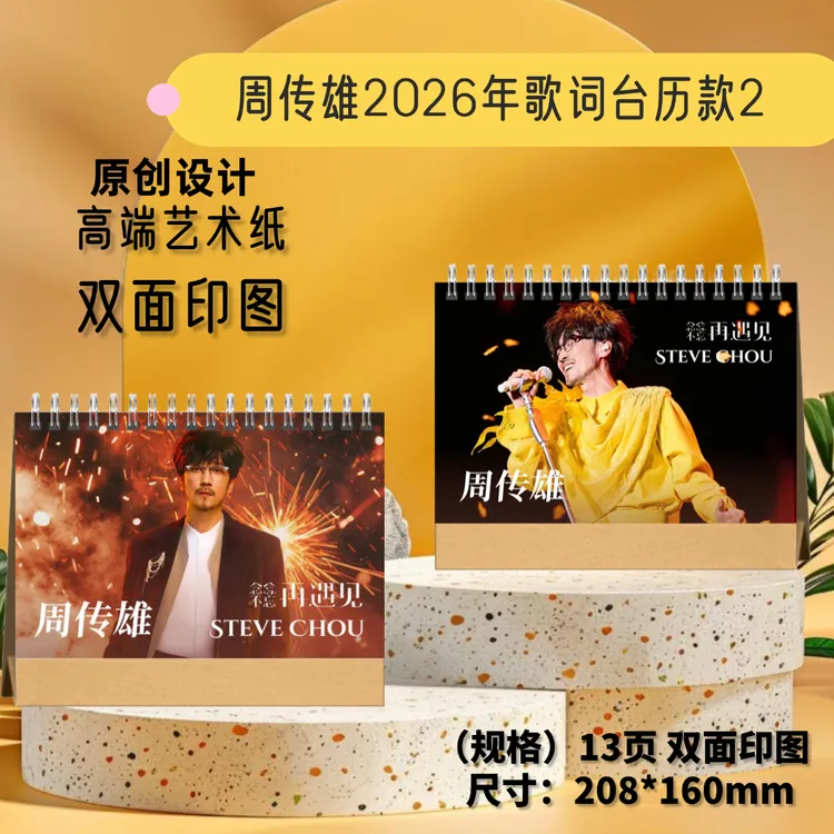 毛不易/周传雄/华晨宇2026年歌词台历桌面摆台照片台历