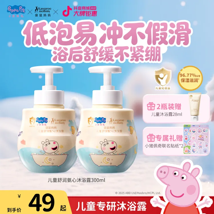 【小猪佩奇】袋鼠妈妈儿童洗发沐浴温和氨基酸洗浴润肤清爽沐浴露
