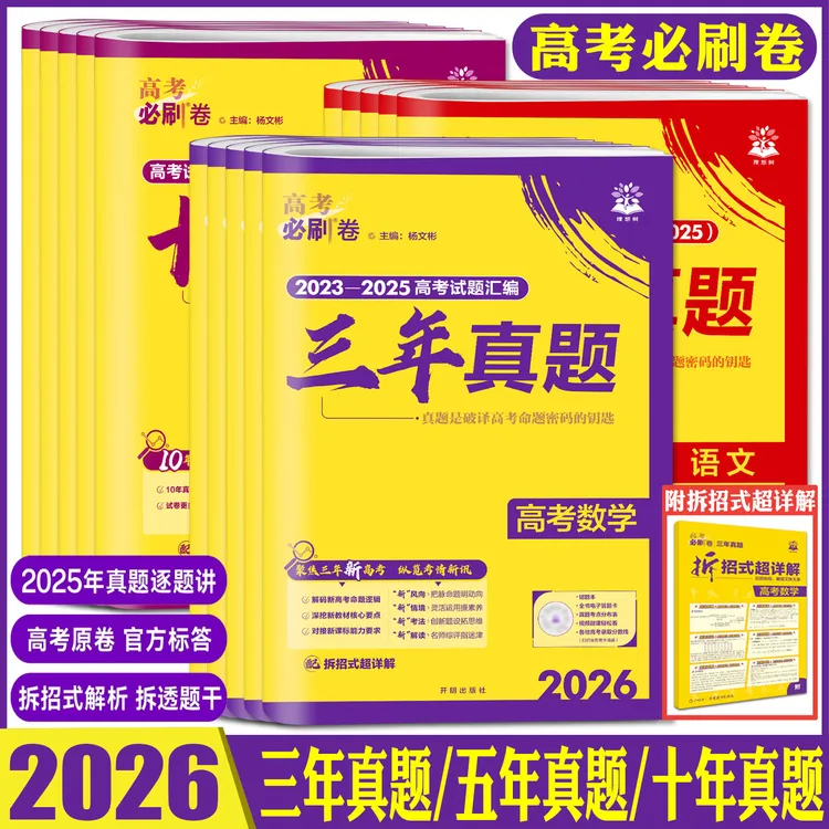 备考2026高考必刷卷十年真题五年真题三年真题新高考全国2025真题