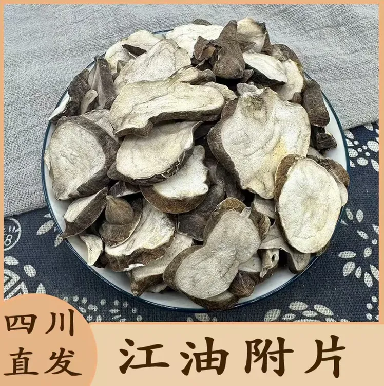 【边角料】正宗附片包邮统货装江油附婆生片当季新货成都秦艽直达