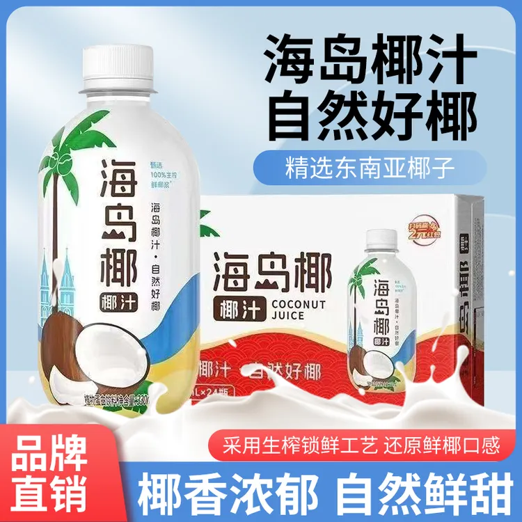 【海岛椰汁】自然好椰汁植物蛋白饮料营业健康老少皆宜聚会出行畅饮