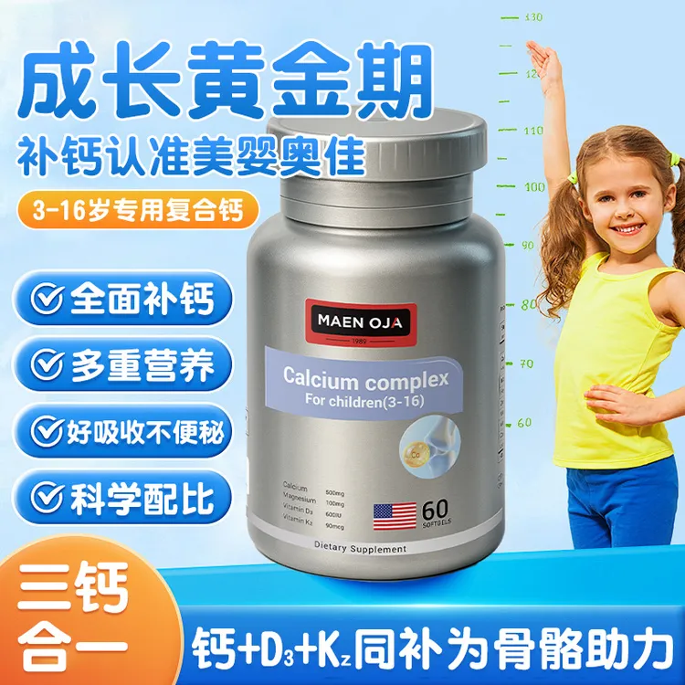 【一瓶60粒专属】MAEN OJA美婴奥佳成人液体钙维生素钙镁铁锌中年老年补钙补铁营养