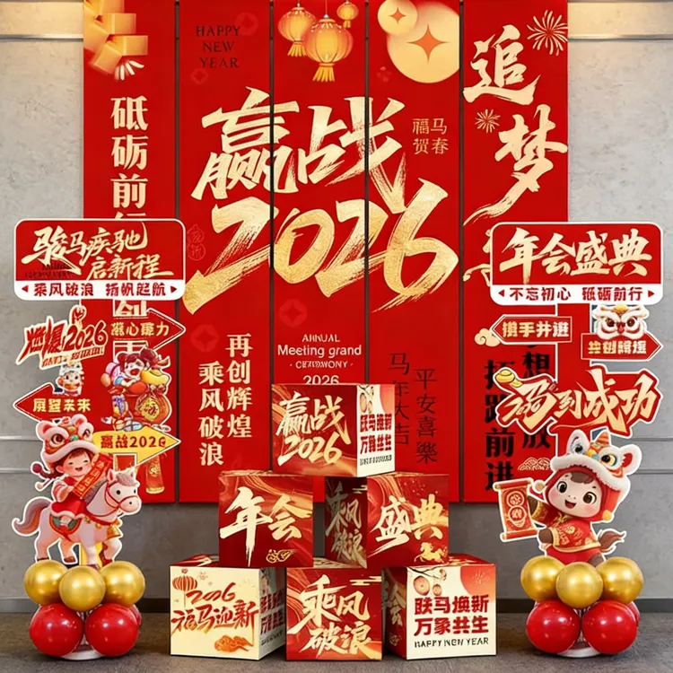 2026马年公司年会现场布置企业年终盛典晚会活动立柱装饰挂布全套