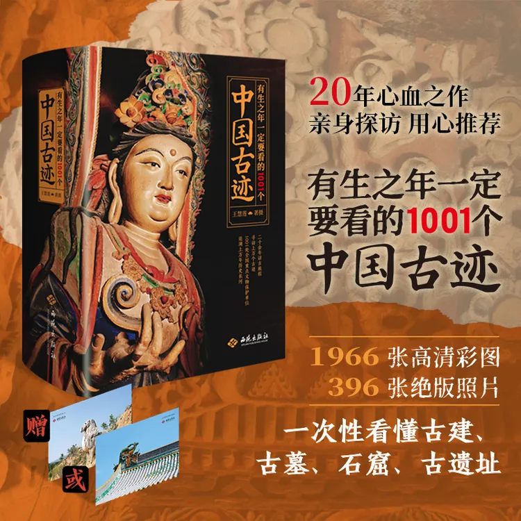 《有生之年一定要看的1001个中国古迹》典藏级全民文旅路书