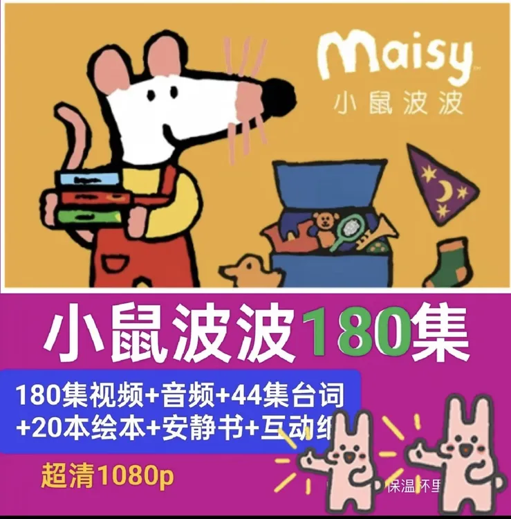 小鼠波波Maisy英语启蒙神器磨耳朵3-8岁英语启蒙180动画小鼠波波