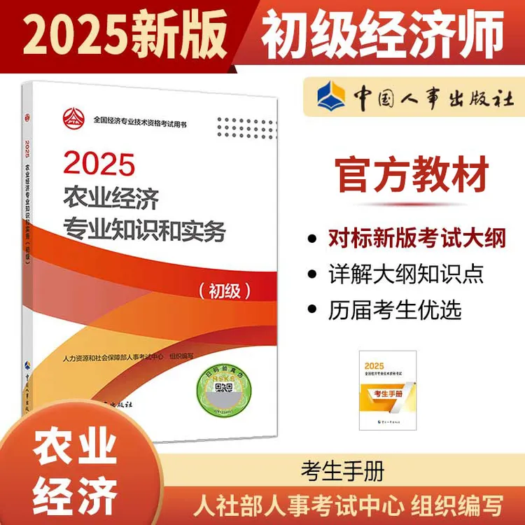 【现货】农业经济专业知识和实务（初级）2025 中国人事出版社