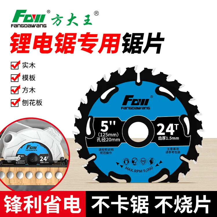 方大王锂电电圆锯专用木工锯片4/5寸5.5寸左右燕尾齿切割片手提锯