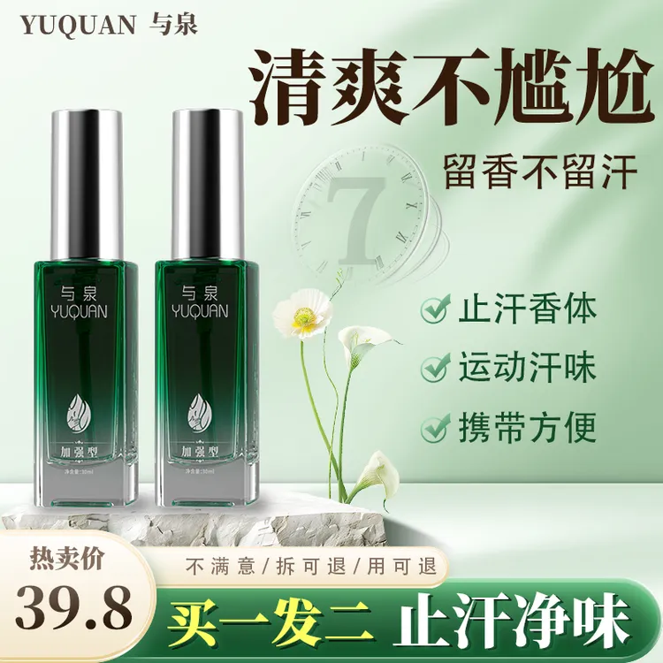 【拍一发二】与泉止汗露提香喷雾留香干爽持久香体腋下祛味清爽男女
