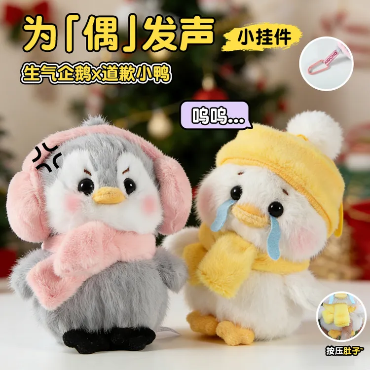 趣巢为偶发声CP毛绒挂件玩偶生气企鹅道歉小鸭闺蜜情侣生日礼物