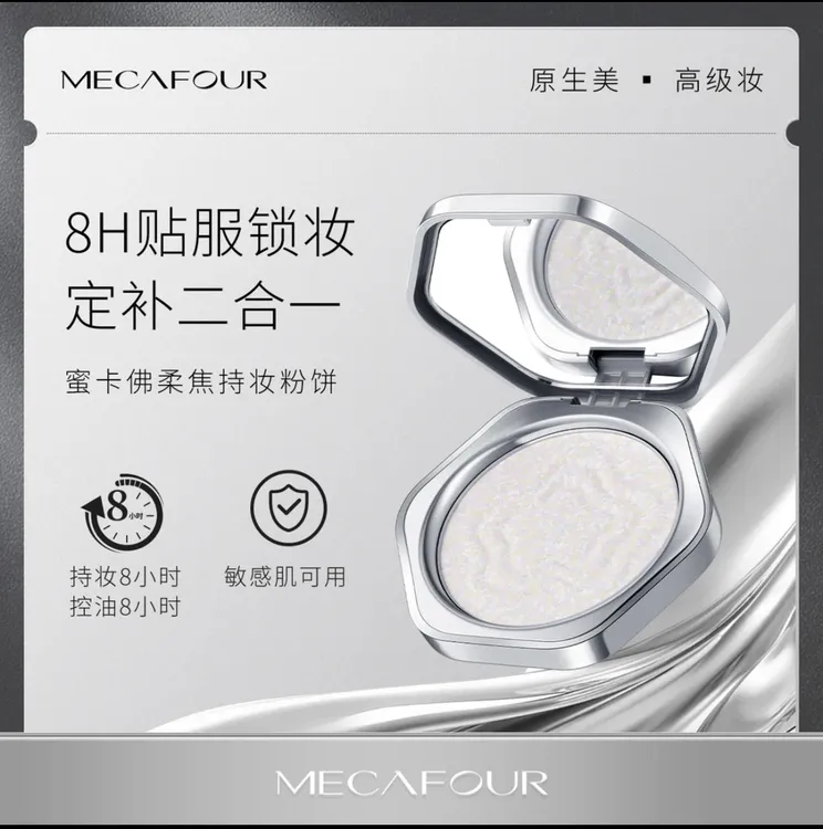 MECAFOUR蜜卡佛柔焦细腻温柔持妆粉饼持久控油