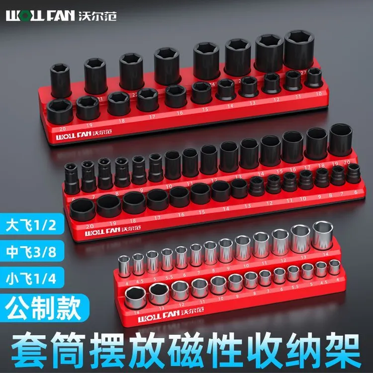 磁性套筒收纳架1/2大飞小中飞公制套筒头收纳盒固定器套头收纳器