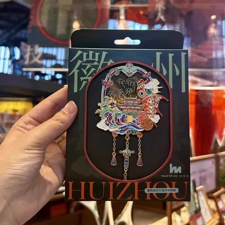 黄山徽州鱼灯流沙金属冰箱贴创意城市限定旅游文创纪念品