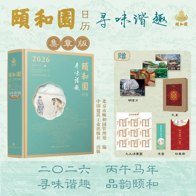 火热预售中！颐和园日历2026 寻味谐趣 品韵颐和