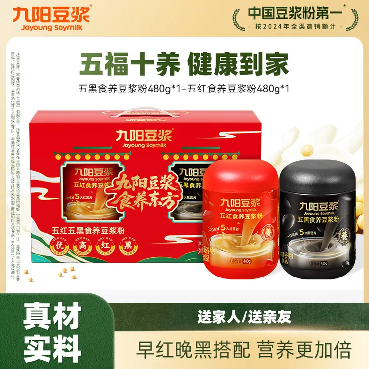 【中秋送礼】九阳豆浆五黑五红食养豆浆粉480g*2罐营养代餐礼盒