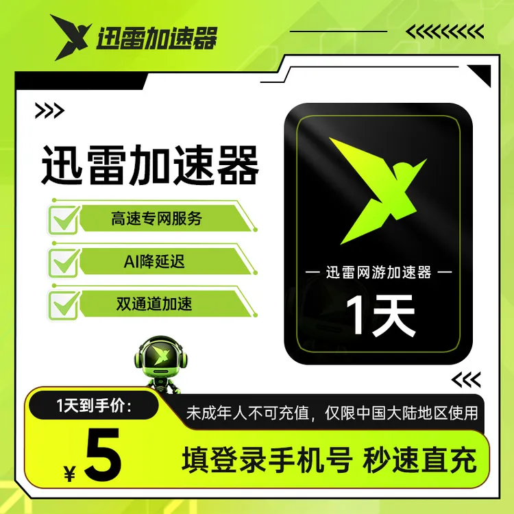 迅雷加速器1日卡 PC 安卓 iOS游戏均可加速不支持退款！