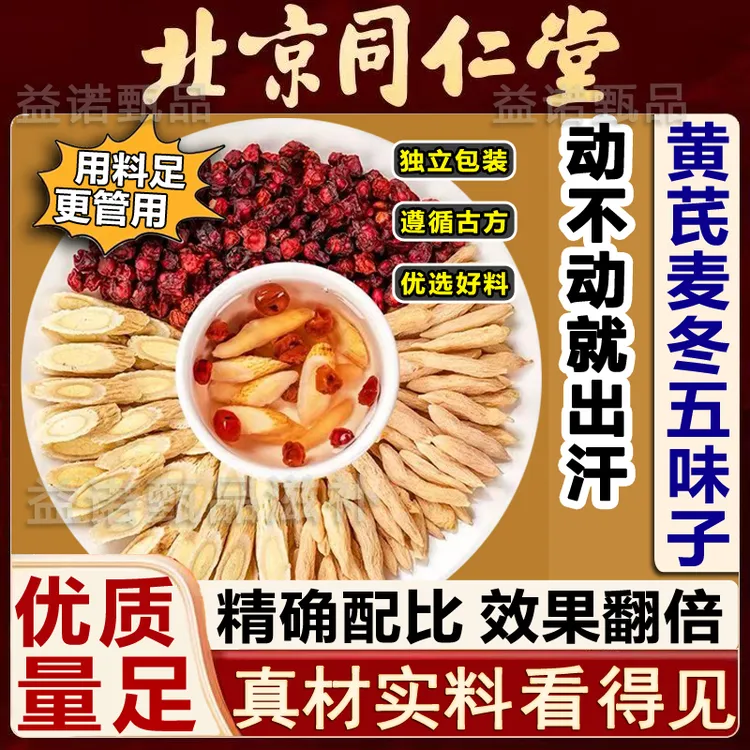 北京同仁优选 黄芪麦冬五味子茶名医推荐剂量 自汗出汗泡水代茶饮
