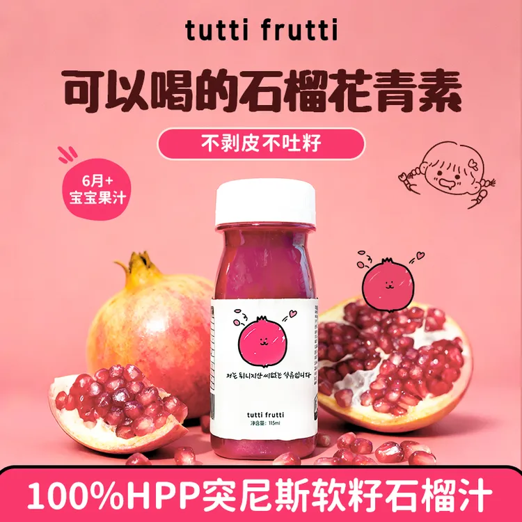 TuttiFrutti100%软籽石榴汁HPP鲜榨果汁纯果汁冷藏饮料饮品