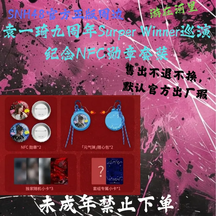 【预售】袁一琦九周年Surper Winner巡演纪念NFC勋章小卡