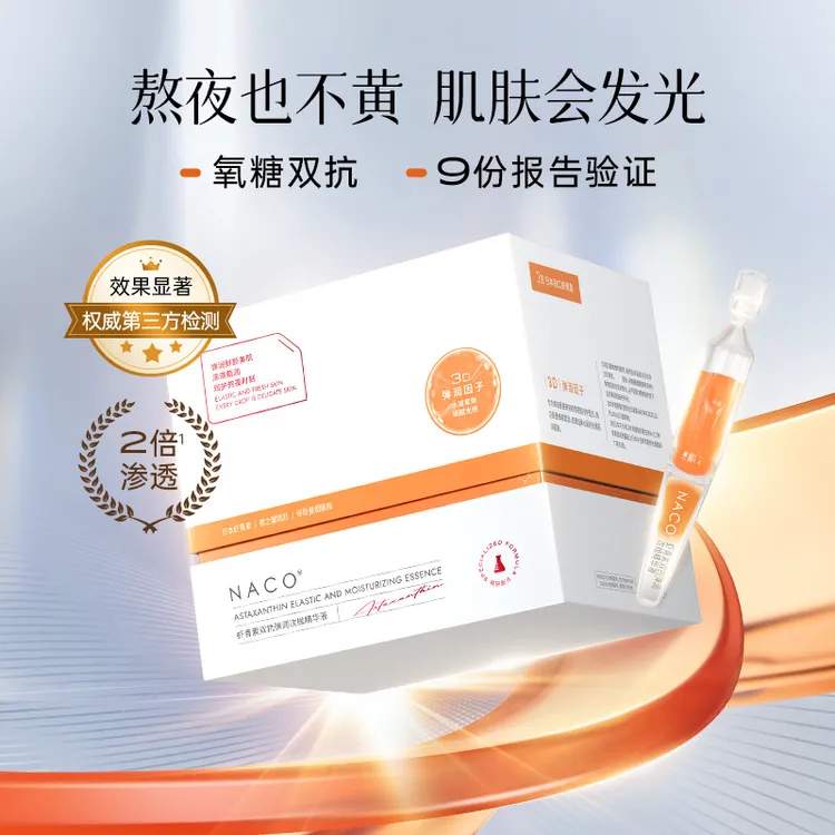 【官方正品】NACO虾青素次抛精华液抗氧化暗沉提亮肤色紧致保湿正品