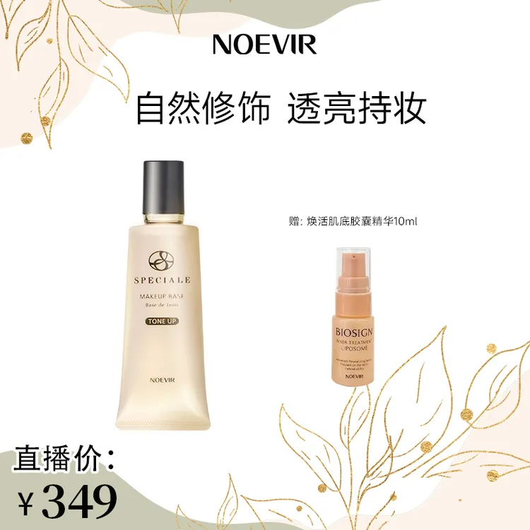 NOEVIR/诺薇雅精纯精华隔离霜 修饰提亮肤色持妆